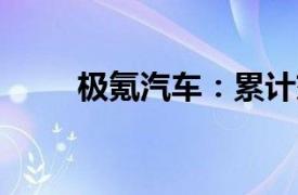 極氪汽車：累計交付量已超35萬臺