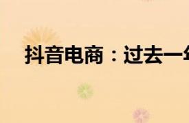 抖音電商：過去一年GMV同比增長46%