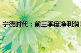 寧德時代：前三季度凈利潤360.01億元，同比增長15.59%