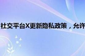 社交平臺X更新隱私政策，允許第三方使用數據進行人工智能訓練