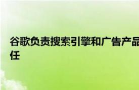 谷歌負責搜索引擎和廣告產品的高管Prabhakar Raghavan將卸任