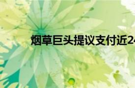 煙草巨頭提議支付近240億美元解決加拿大訴訟