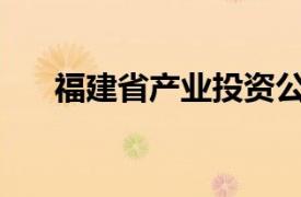 福建省產業投資公司增資至380.4億元