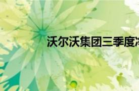 沃爾沃集團三季度凈銷售額同比下降12%