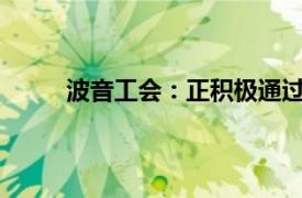 波音工會：正積極通過間接方式與波音公司磋商