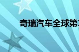 奇瑞汽車全球第1500萬輛整車下線