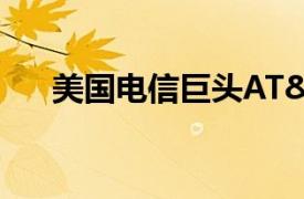 美國電信巨頭AT&T批準與工會的協議
