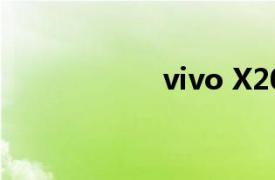 vivo X200系列開售