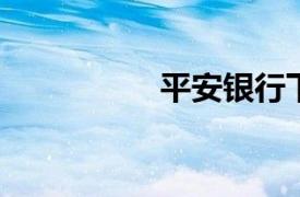 平安銀行下調存款利率