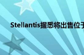 Stellantis據悉將出售位于美國亞利桑那州的測試設施