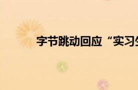 字節跳動回應“實習生破壞大模型訓練”傳聞