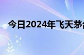 今日2024年飛天茅臺散瓶跌至2250元/瓶