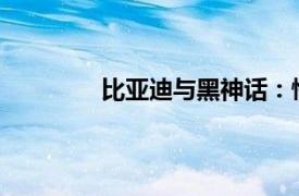 比亞迪與黑神話：悟空達成全球戰略合作