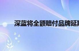 深藍將全額賠付品牌延期交車導致的用戶補貼損失