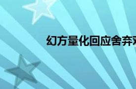 幻方量化回應舍棄對沖，業內表態：不跟