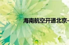 海南航空開通北京—符拉迪沃斯托克航線