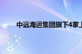 中遠海運集團旗下4家上市公司發布增持回購計劃