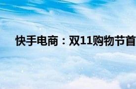 快手電商：雙11購物節首日GMV比歷史峰值增長90%