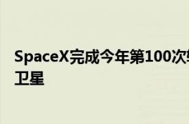 SpaceX完成今年第100次軌道發射，為OneWeb發射20顆衛星