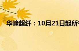 華峰超纖：10月21日起所有基布發貨價格統一上調12元