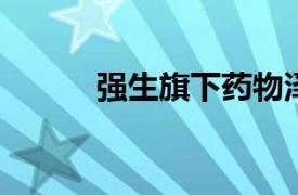 強生旗下藥物澤倍珂在國內獲批