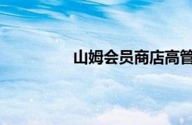 山姆會(huì)員商店高管據(jù)悉因搬遷政策離職