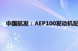 中國航發：AEP100發動機配裝全球最大無人運輸機總裝下線