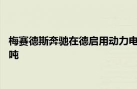 梅賽德斯奔馳在德啟用動(dòng)力電池回收工廠(chǎng)，初步年處理規(guī)模2500噸