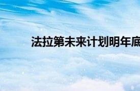 法拉第未來計劃明年底前下線第二品牌首款車型