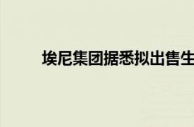 埃尼集團據悉擬出售生物甲烷業務至多49%股份
