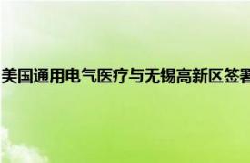 美國通用電氣醫療與無錫高新區簽署合作協議，超聲大中華區總部項目落地