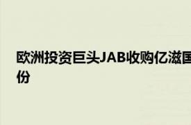 歐洲投資巨頭JAB收購億滋國際所持JDE Peet's的8600萬股股份