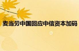 麥當勞中國回應中信資本加碼：此次交易將進一步簡化股權結構