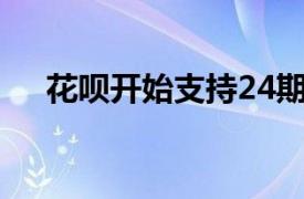 花唄開始支持24期免息買特斯拉充電樁