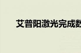 艾普陽(yáng)激光完成數(shù)千萬(wàn)元PreA輪融資