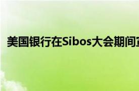 美國(guó)銀行在Sibos大會(huì)期間宣布將保證匯率延長(zhǎng)至最多1年