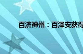 百濟(jì)神州：百澤安獲得歐洲藥品管理局積極意見(jiàn)