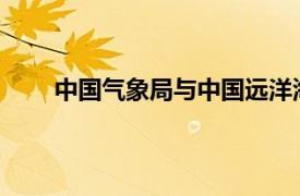 中國氣象局與中國遠洋海運集團簽署戰略合作協議