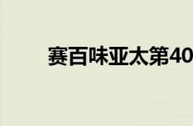 賽百味亞太第4000家門(mén)店落戶(hù)上海