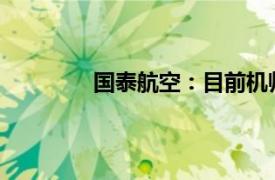 國泰航空：目前機師流失率處于歷史低位