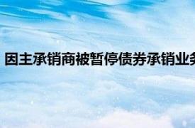 因主承銷商被暫停債券承銷業務，中信證券60億元債券取消發行