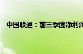 中國聯通：前三季度凈利潤190.3億元，同比增長10.3%