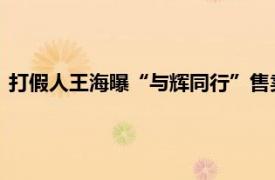 打假人王海曝“與輝同行”售賣假有機土豆，市場監管部門回應