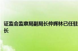 證監(jiān)會(huì)監(jiān)察局副局長(zhǎng)仲暉林已任駐中國(guó)人壽保險(xiǎn)（集團(tuán)）公司紀(jì)檢監(jiān)察組組長(zhǎng)