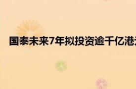 國(guó)泰未來(lái)7年擬投資逾千億港元，2026年接收第二批空客飛機(jī)