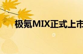 極氪MIX正式上市，起售價27.99萬元