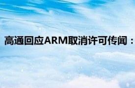 高通回應ARM取消許可傳聞：ARM的反競爭行為將不會被容忍