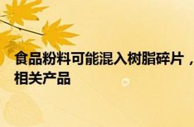 食品粉料可能混入樹脂碎片，日東富士制粉公司將召回超28萬個相關產品