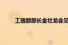 工信部部長金壯龍會見蘋果公司首席執行官庫克