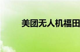 美團無人機福田口岸航線正式開航